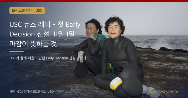 USC 입학 안내 이미지