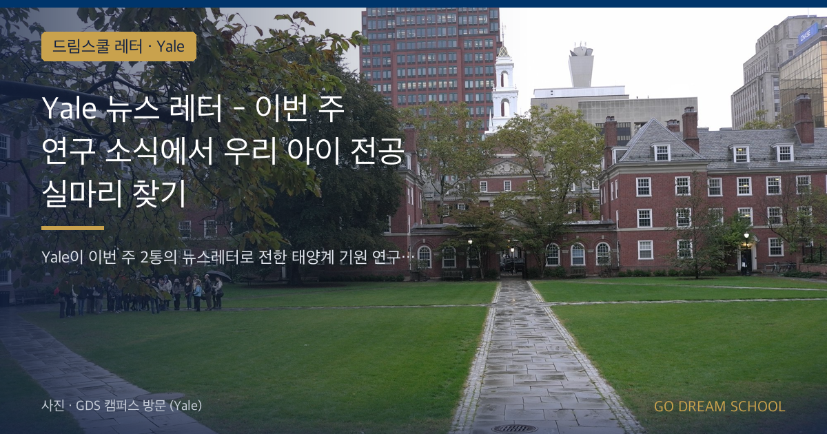 Yale 연구·행사 소식 모음