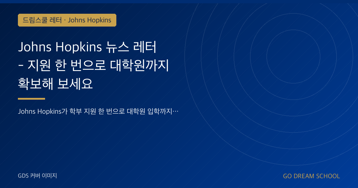 JHU 학부·대학원 통합 과정 — 지원 한 번으로 가능