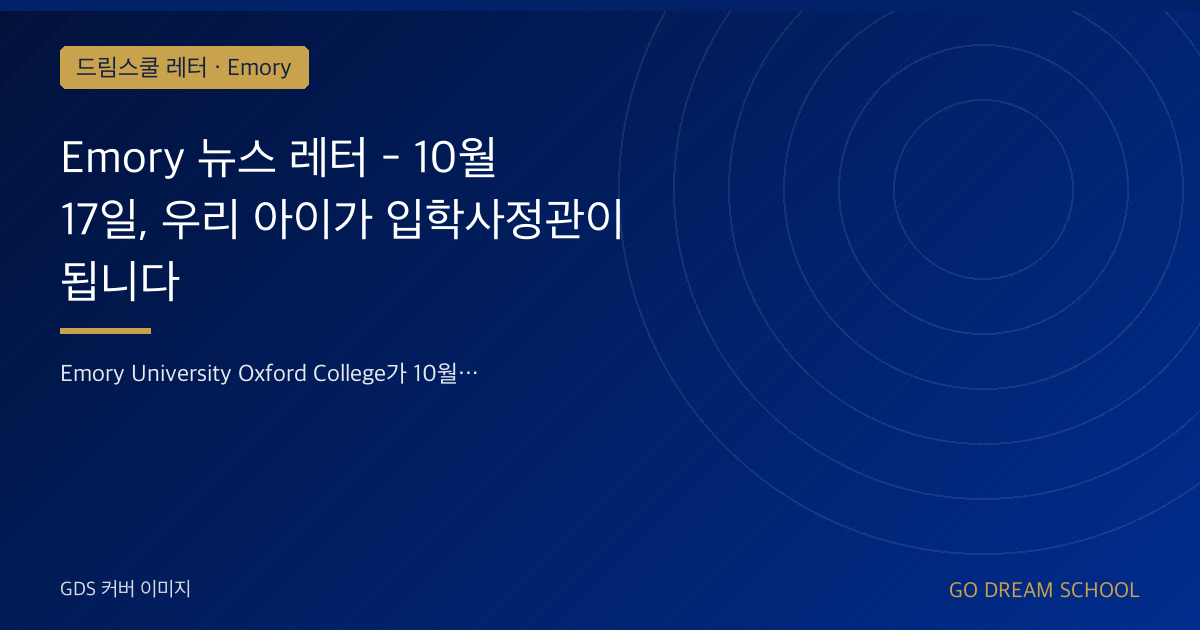 Emory Oxford College 101 10월 17일