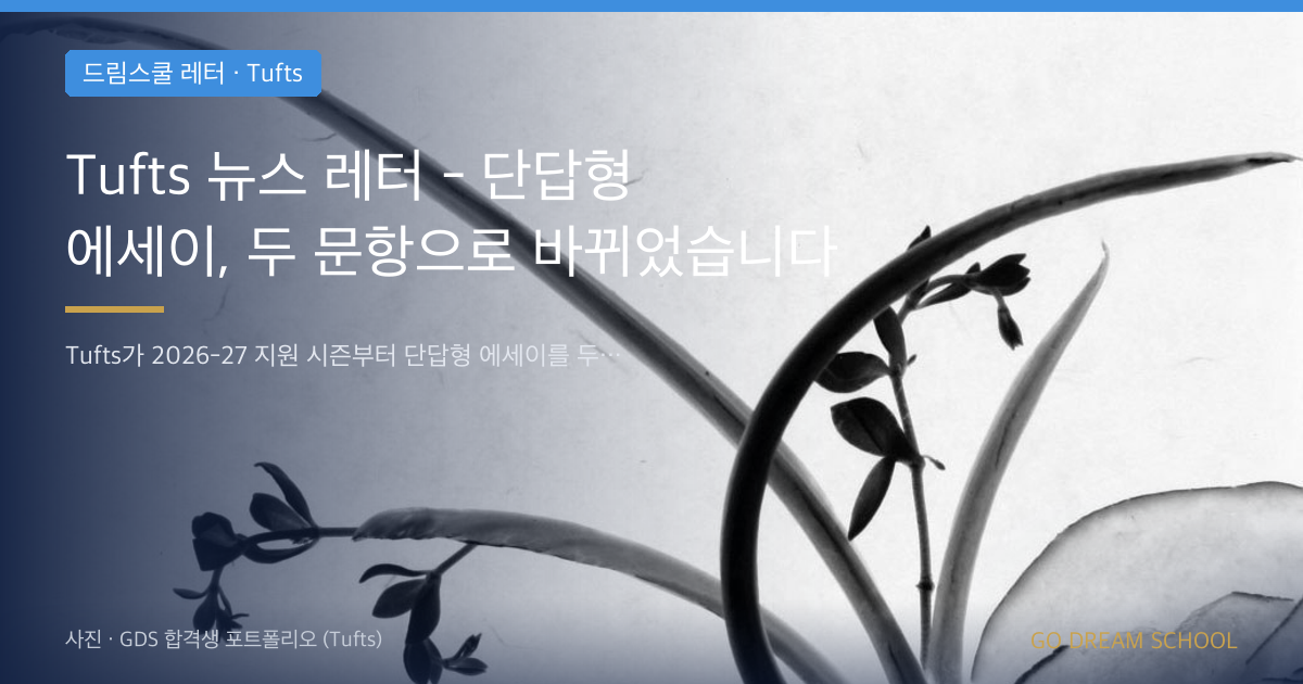 Tufts 단답형 문항이 두 개로 줄었습니다