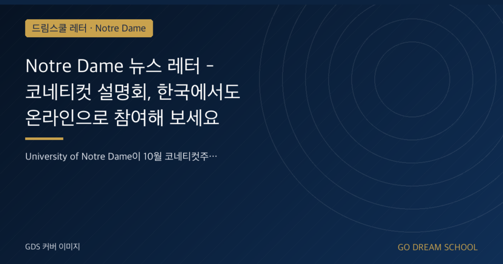 Notre Dame 뉴스 레터 - 코네티컷 설명회, 한국에서도 온라인으로 참여해 보세요