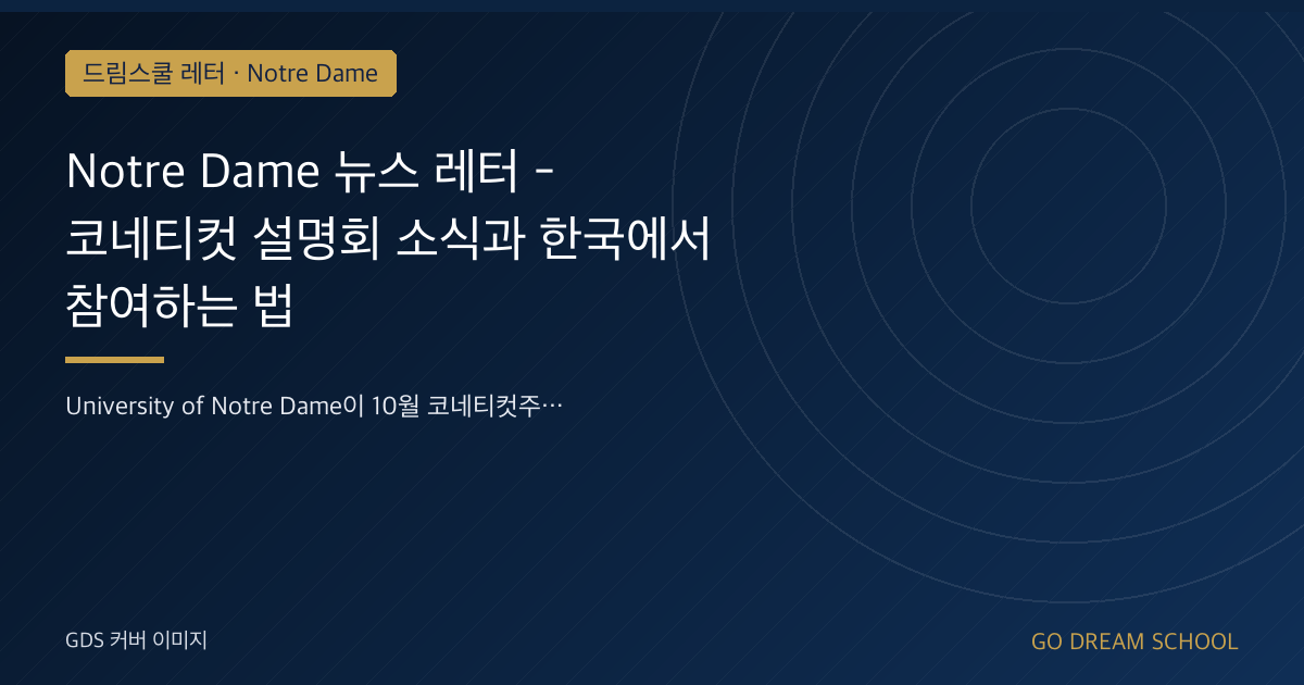 Notre Dame 코네티컷 설명회 10월 일정