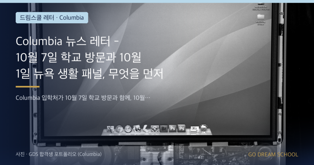 Columbia 뉴스 레터 - 10월 7일 학교 방문과 10월 1일 뉴욕 생활 패널, 무엇을 먼저 챙길까요