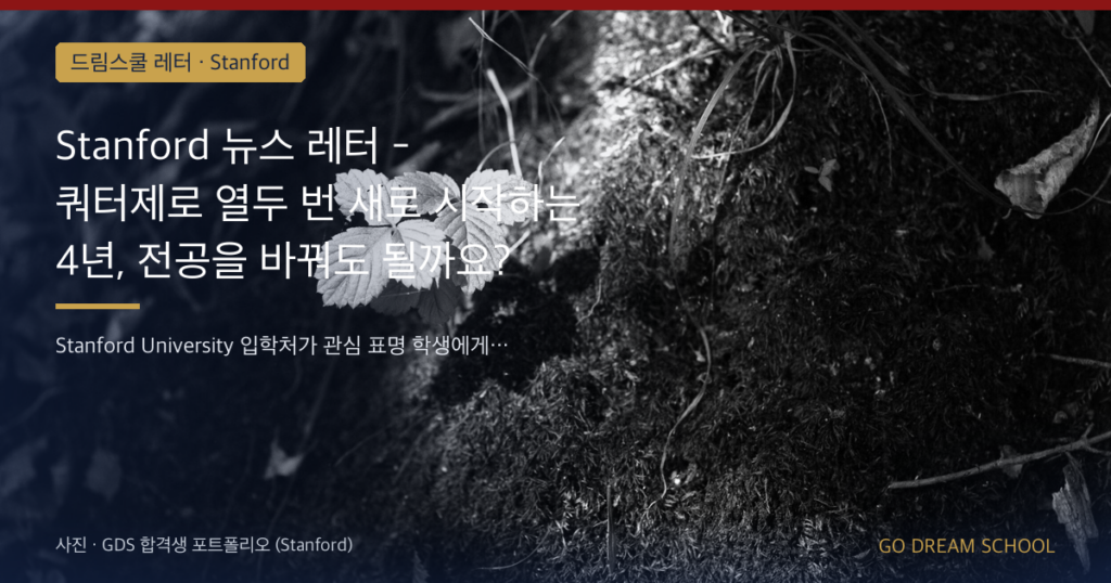 Stanford 뉴스 레터 - 쿼터제로 열두 번 새로 시작하는 4년, 전공을 바꿔도 될까요?