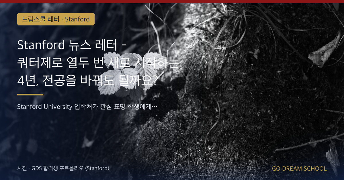 Stanford 쿼터제로 한 해 세 번 시작합니다