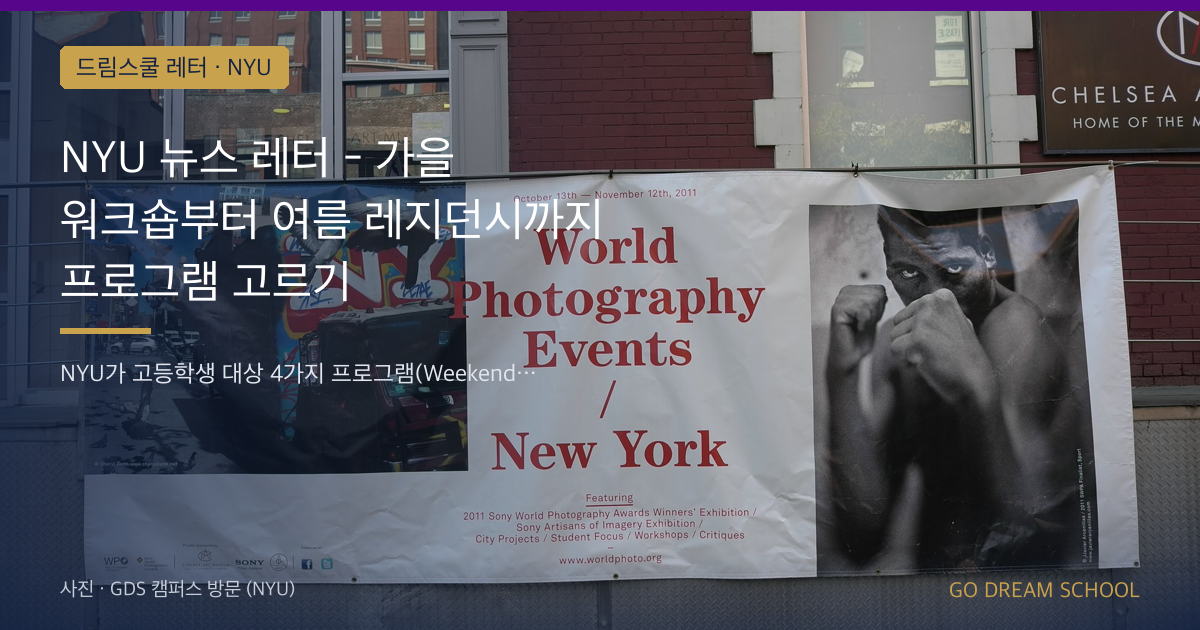 NYU 고등학생 프로그램 4가지 안내