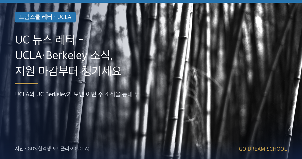 UC 두 캠퍼스 소식과 지원 마감 안내