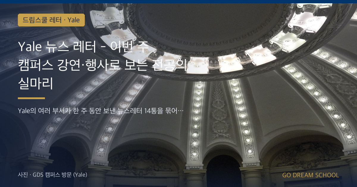 Yale 캠퍼스 강연·행사 일정