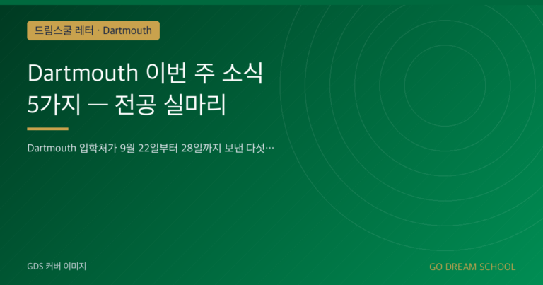Dartmouth 프로그램 이미지