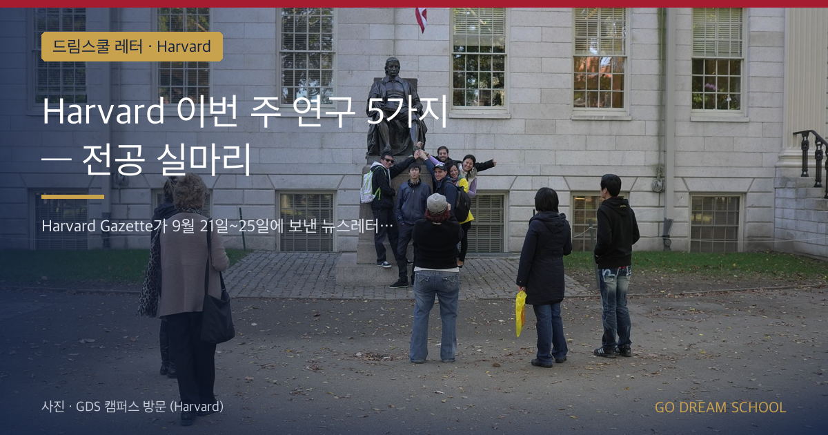 Harvard 이번 주 연구 5가지 — 전공 실마리
