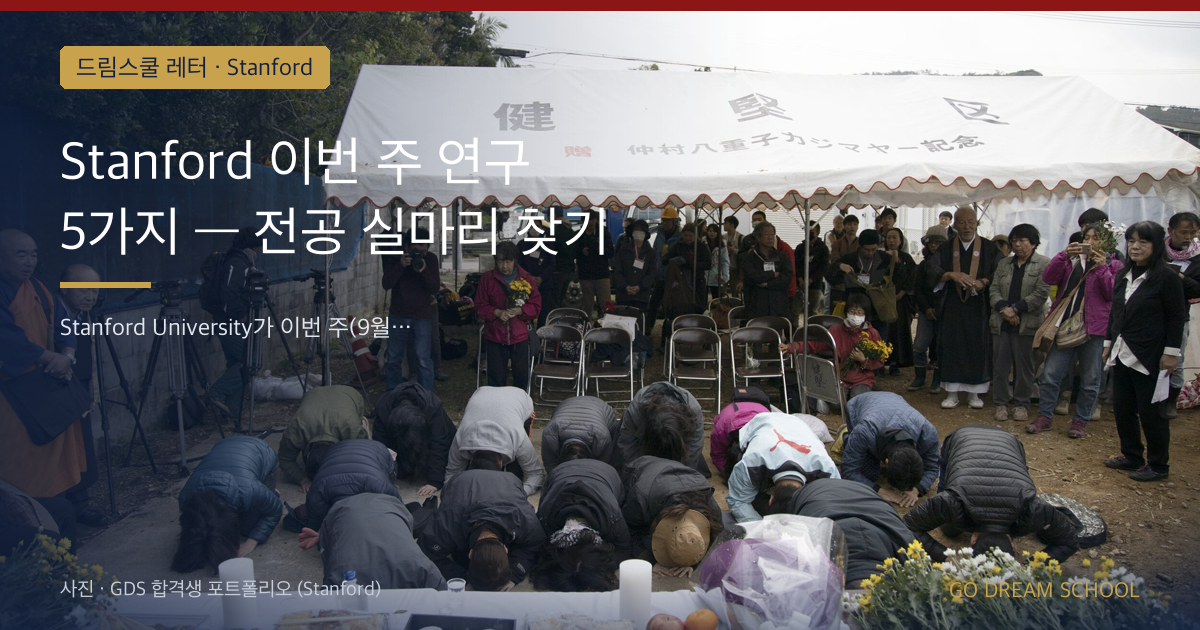 Stanford 이번 주 연구 5가지 — 전공 실마리 찾기