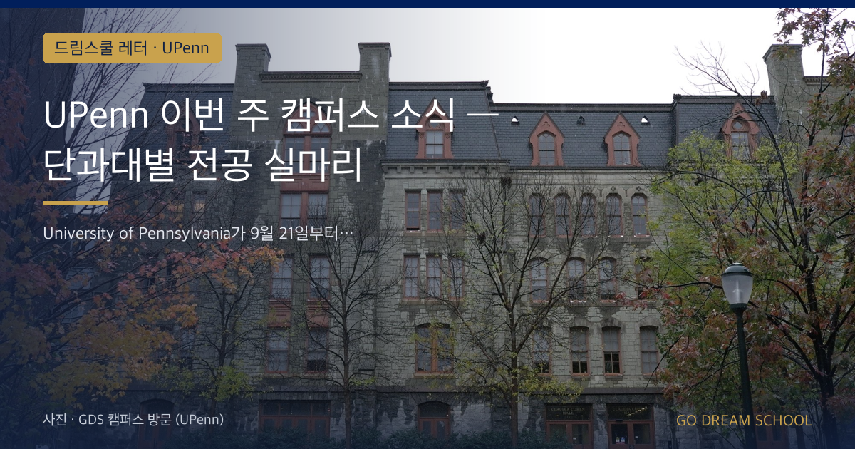 UPenn 이번 주 캠퍼스 소식 — 단과대별 전공 실마리