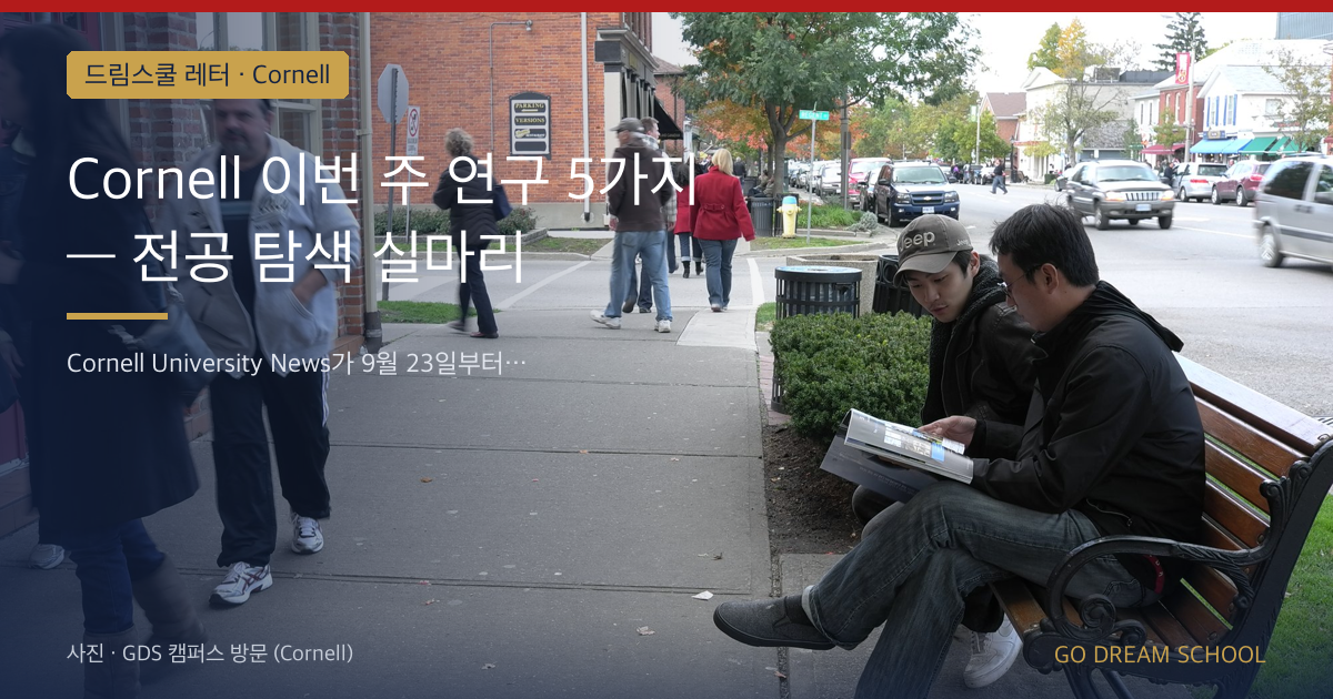 Cornell 이번 주 연구 5가지 — 전공 탐색 실마리
