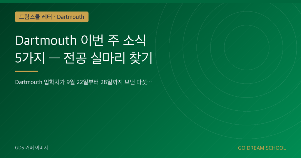 Dartmouth 이번 주 소식 5가지 — 전공 실마리 찾기