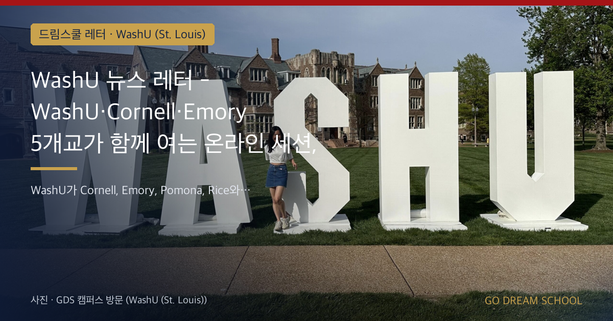 WashU 뉴스 레터 - WashU·Cornell·Emory 5개교가 함께 여는 온라인 세션, 9월 17일에 만나요
