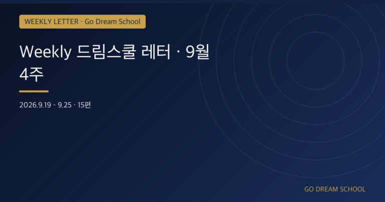 [드림스쿨 레터] 9월 4주 · Columbia·Notre Dame 외 13편