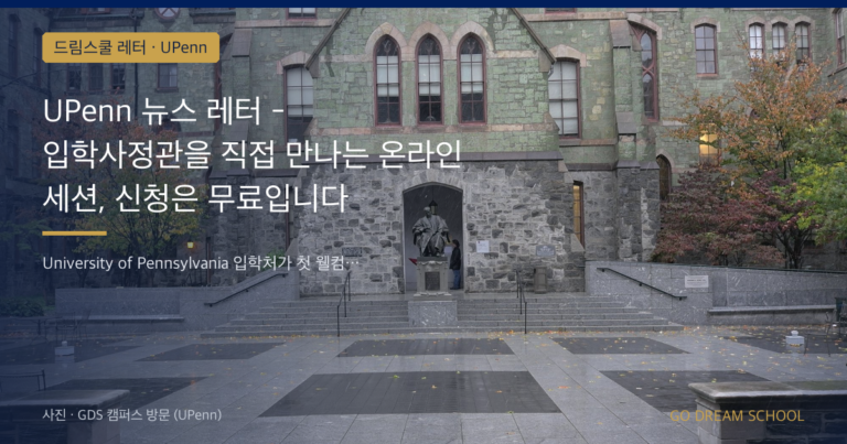 UPenn 드림스쿨 레터 대표 이미지