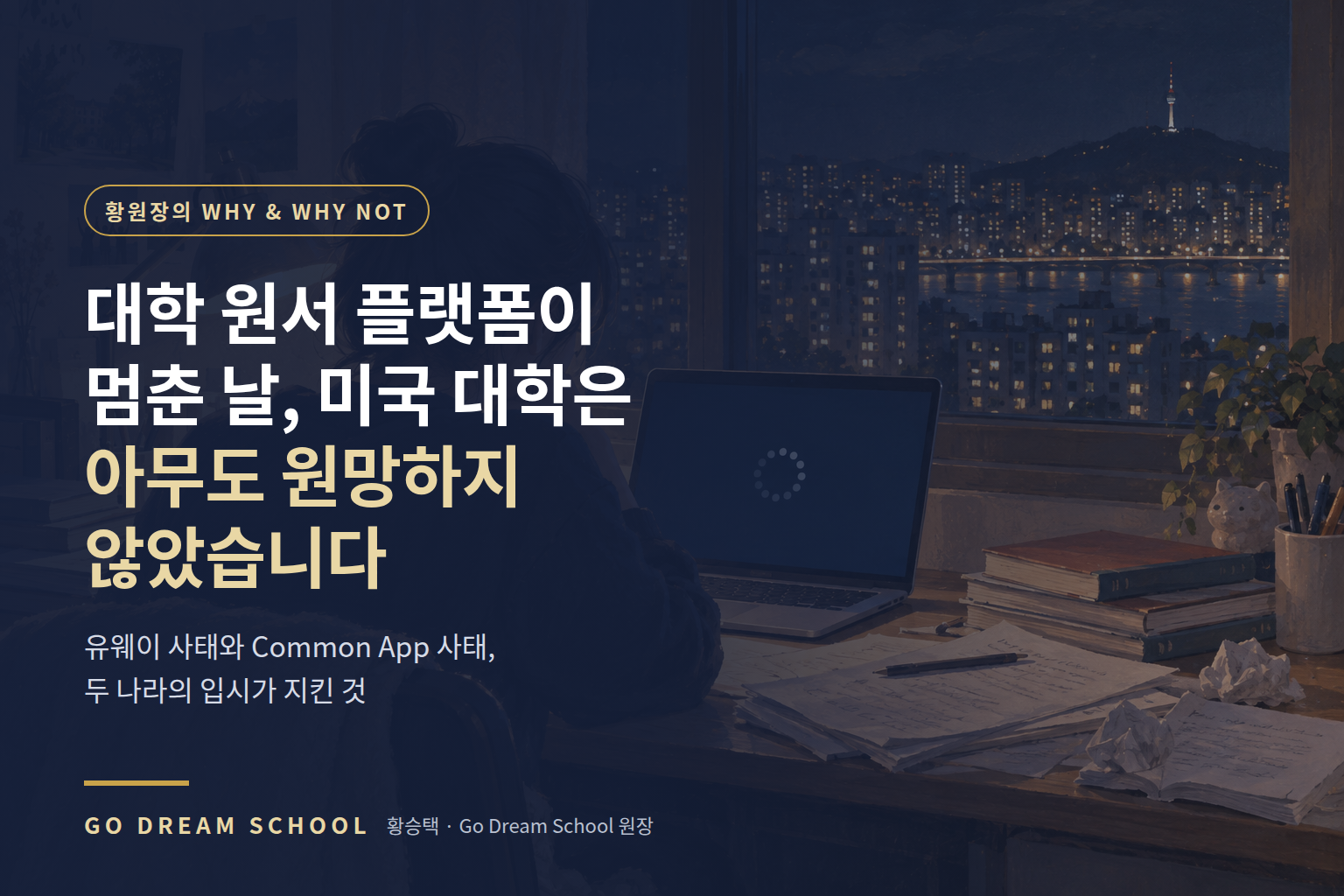 대학 원서 플랫폼이 멈춘 날, 미국 대학은 아무도 원망하지 않았습니다