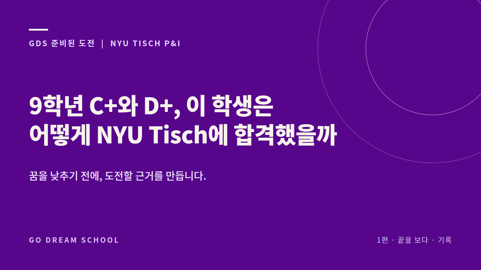 9학년 C+와 D+, 이 학생은 어떻게 NYU Tisch에 합격했을까