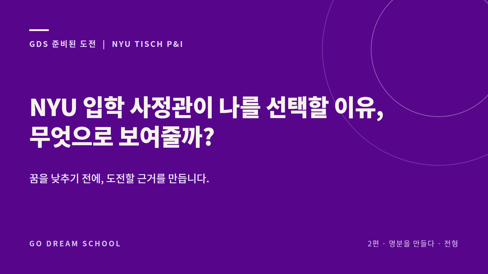 NYU 입학 사정관이 나를 선택할 이유, 무엇으로 보여줄까?