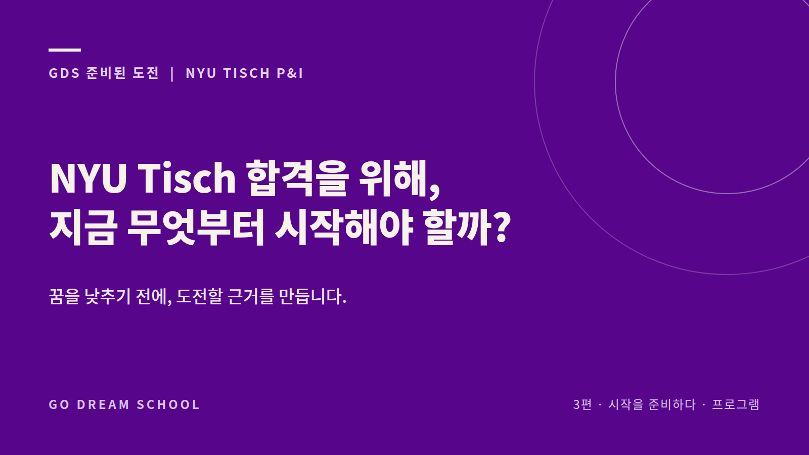 NYU Tisch 합격을 위해, 지금 무엇부터 시작해야 할까?