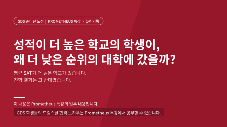 성적이 더 높은 학교의 학생이, 왜 더 낮은 순위의 대학에 갔을까