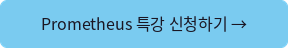 Prometheus 특강 신청하기