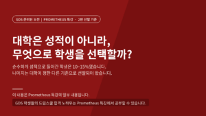 대학은 성적이 아니라, 무엇으로 학생을 선택할까