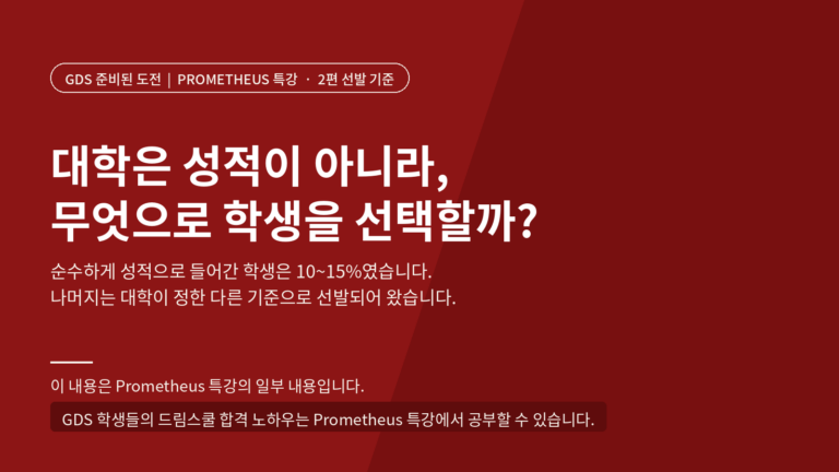 대학은 성적이 아니라, 무엇으로 학생을 선택할까