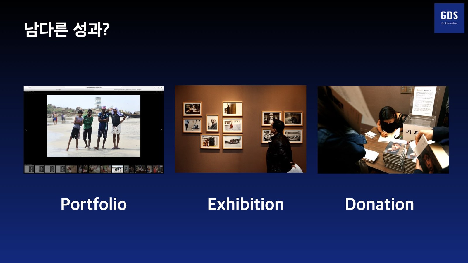 특강 슬라이드 — 남다른 성과: Portfolio, Exhibition, Donation