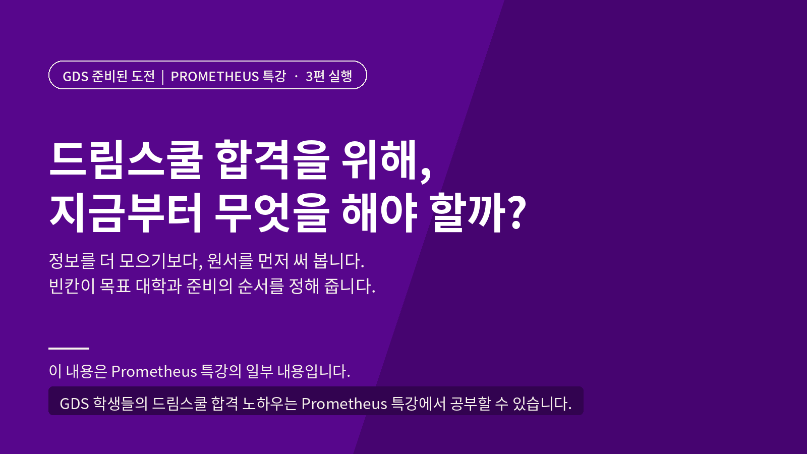 드림스쿨 합격을 위해, 지금부터 무엇을 해야 할까