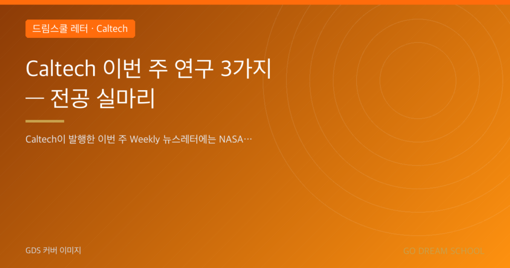 Caltech 이번 주 연구 3가지 — 전공 실마리