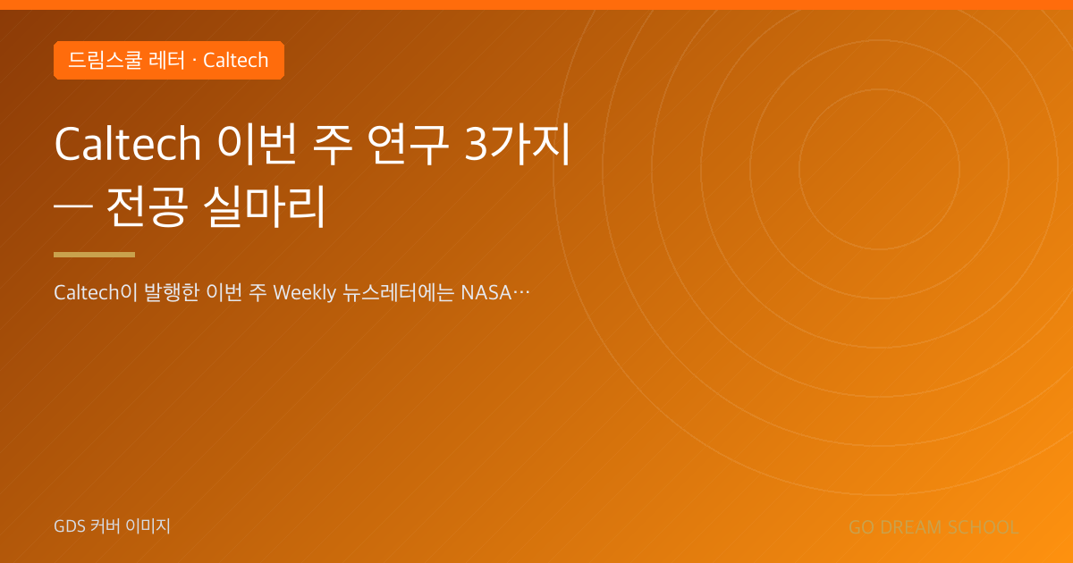 Caltech 이번 주 연구 3가지 — 전공 실마리