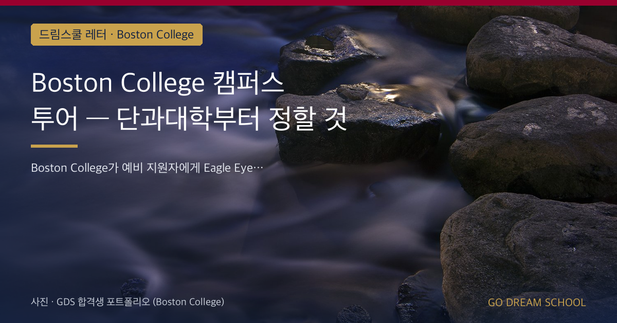 Boston College 캠퍼스 투어 — 단과대학부터 정할 것