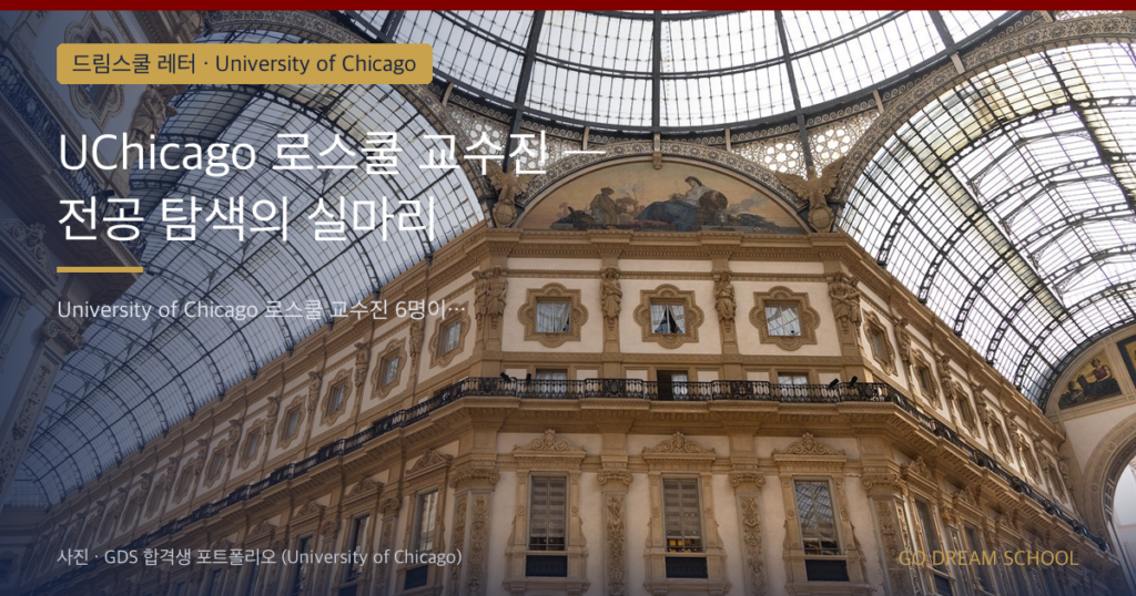 UChicago 로스쿨 교수진 — 전공 탐색의 실마리