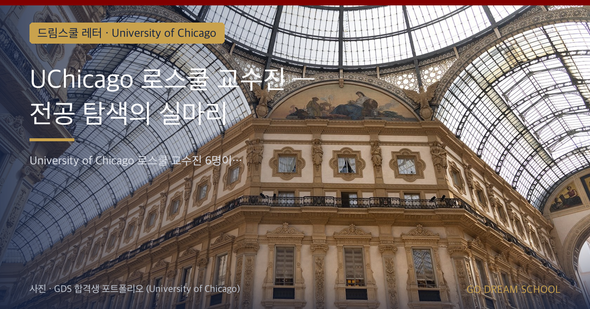 UChicago 로스쿨 교수진 — 전공 탐색의 실마리
