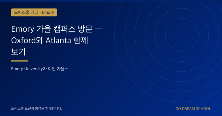Emory 가을 캠퍼스 방문 — Oxford와 Atlanta 함께 보기