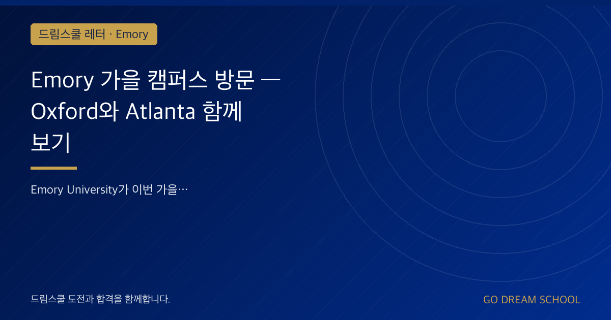 Emory 가을 캠퍼스 방문 — Oxford와 Atlanta 함께 보기