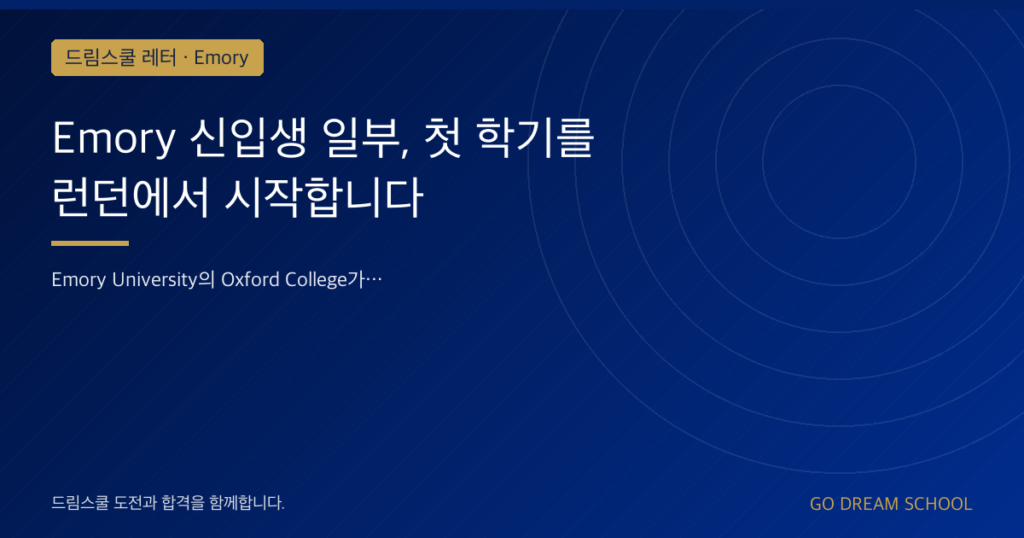 Emory 신입생 일부, 첫 학기를 런던에서 시작합니다