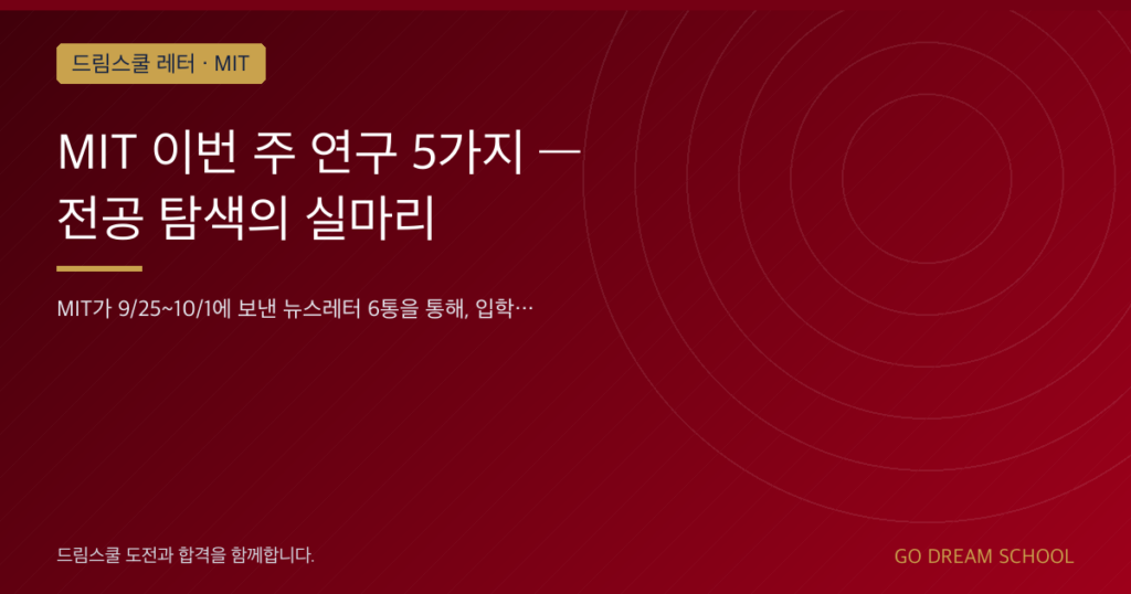 MIT 이번 주 연구 5가지 — 전공 탐색의 실마리
