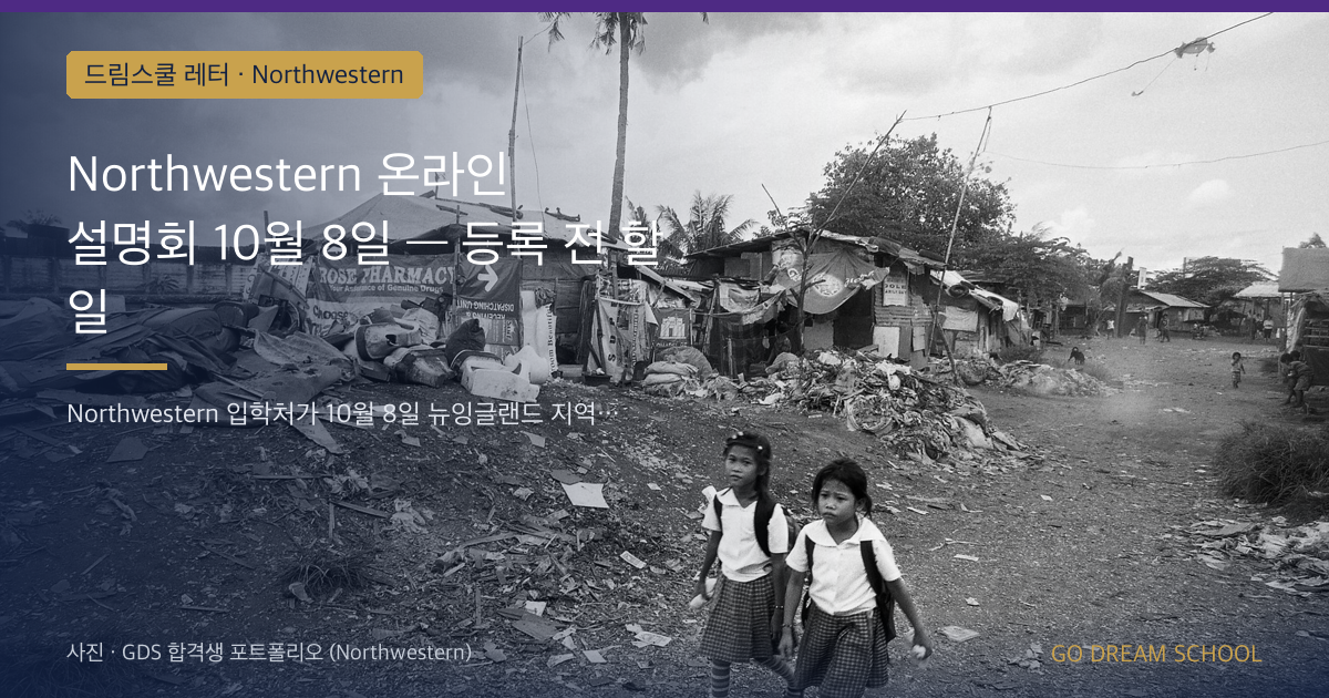 Northwestern 온라인 설명회 10월 8일 — 등록 전 할 일