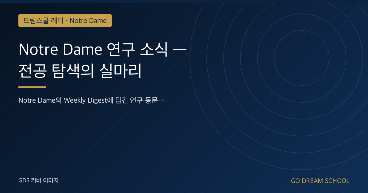 Notre Dame 연구 소식 — 전공 탐색의 실마리