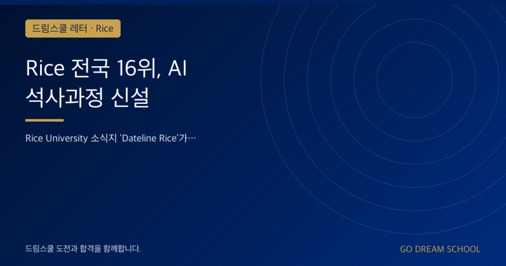 Rice 전국 16위, AI 석사과정 신설