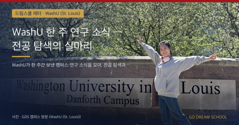 WashU (St. Louis) 프로그램 이미지