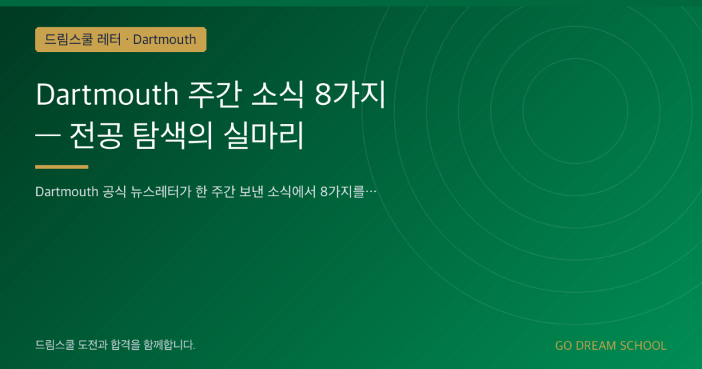Dartmouth 주간 소식 8가지 — 전공 탐색의 실마리