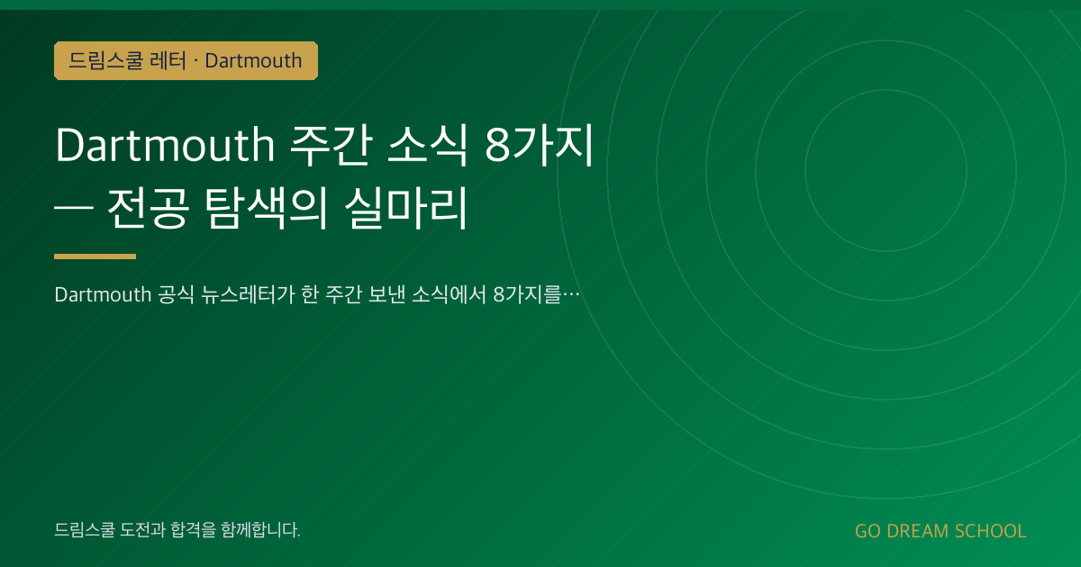 Dartmouth 주간 소식 8가지 — 전공 탐색의 실마리
