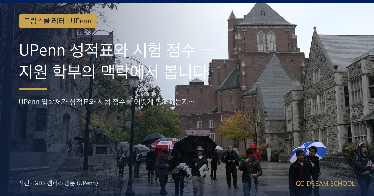 UPenn 성적표와 시험 점수 — 지원 학부의 맥락에서 봅니다