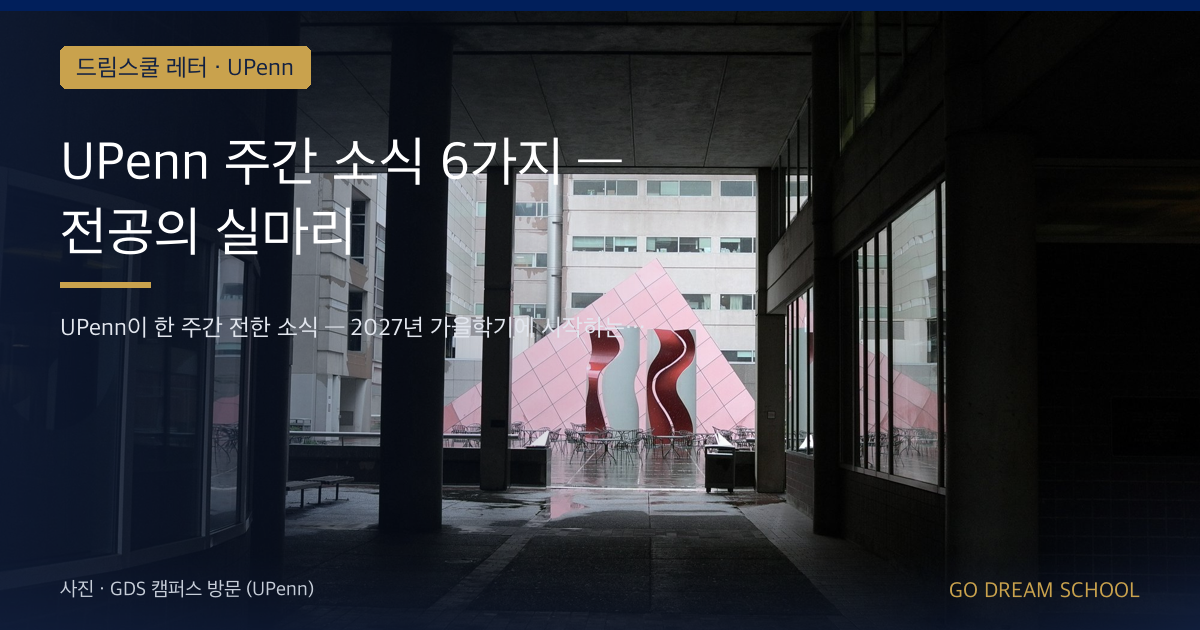 UPenn 주간 소식 6가지 — 전공의 실마리