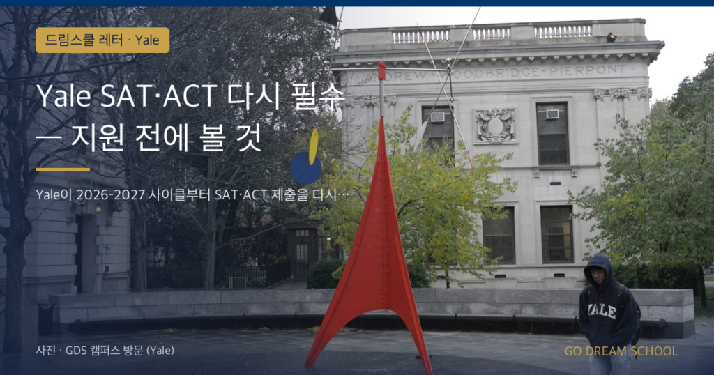 Yale SAT·ACT 다시 필수 — 지원 전에 볼 것
